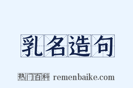 乳名造句是什么意思的图片